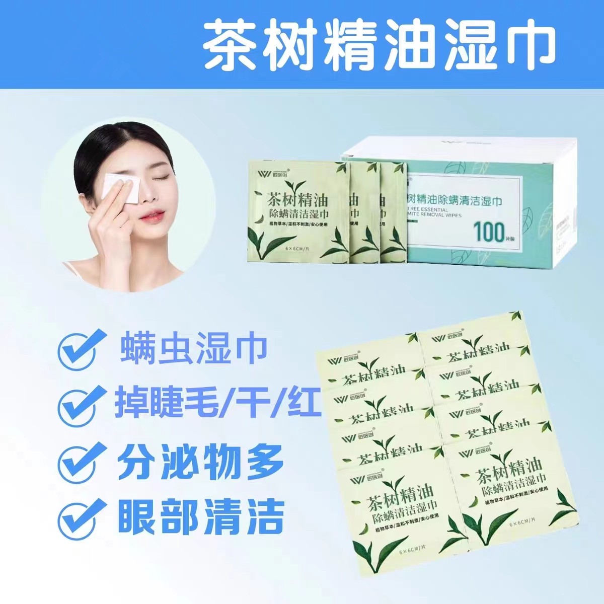 医心演绎茶树精油除螨清洁湿巾眼睑清洁直击眼睛螨虫棉片红痒眼贴