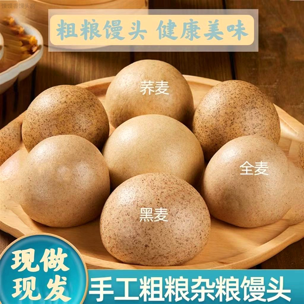 粗粮馒头早餐开袋即食荞麦减脂专用膳食糖人食品饱腹感强五谷杂粮