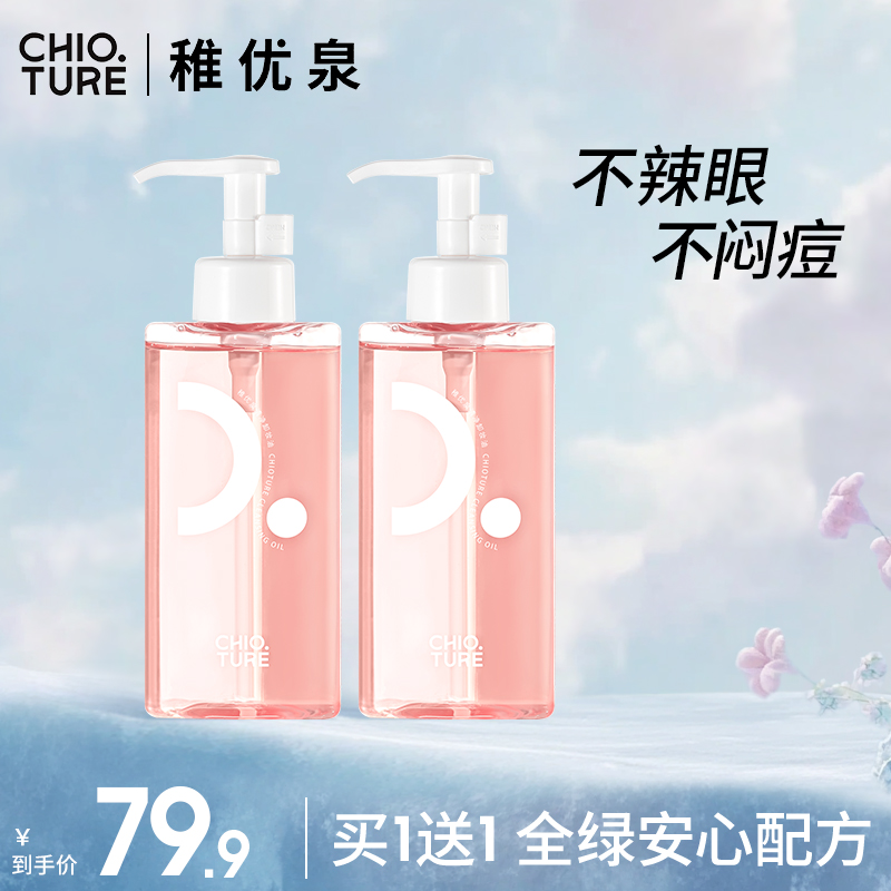 稚优泉清净卸妆油清洁眼唇脸部三合一zb