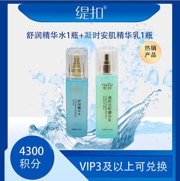 【积分兑换链接 勿拍 拍下不发货】缇扣舒润精华水+凝时安肌精华乳