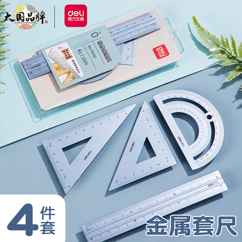 得力文具金属4件套套尺学生专用直尺量角器套装考试绘画图三角板