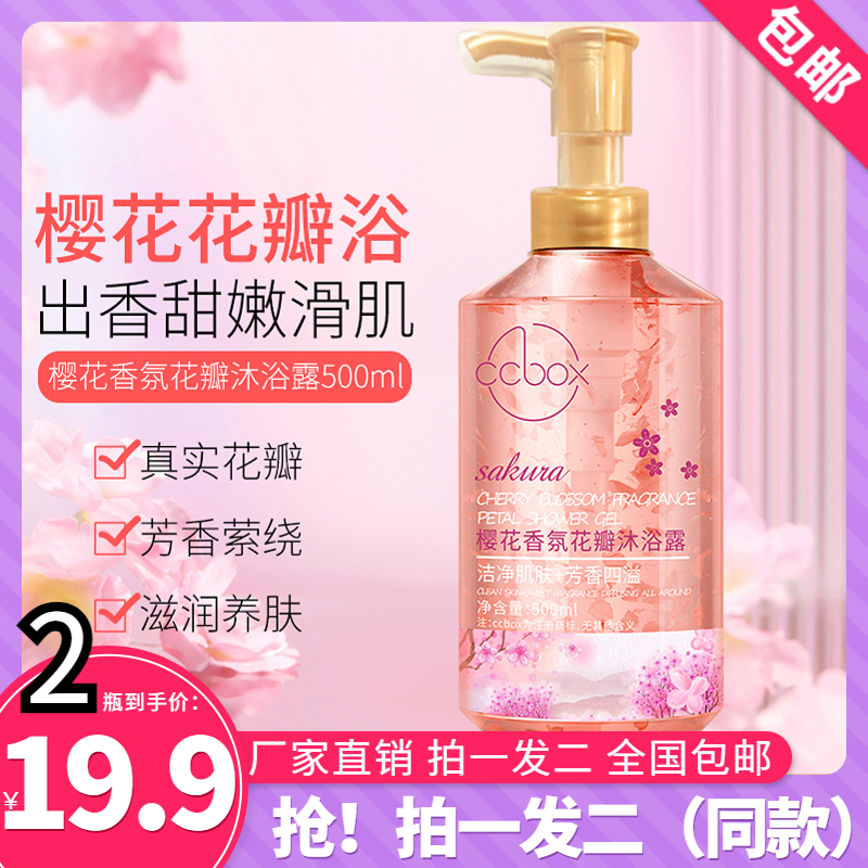 抢！【2瓶19块9】樱花花瓣沐浴露持久留香滋润保湿清洁沐浴露