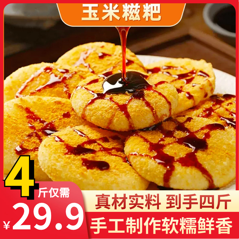 【29.9元4斤】玉米糍粑玉米浆包软糯香甜粗粮不加糖正宗纯手工包邮