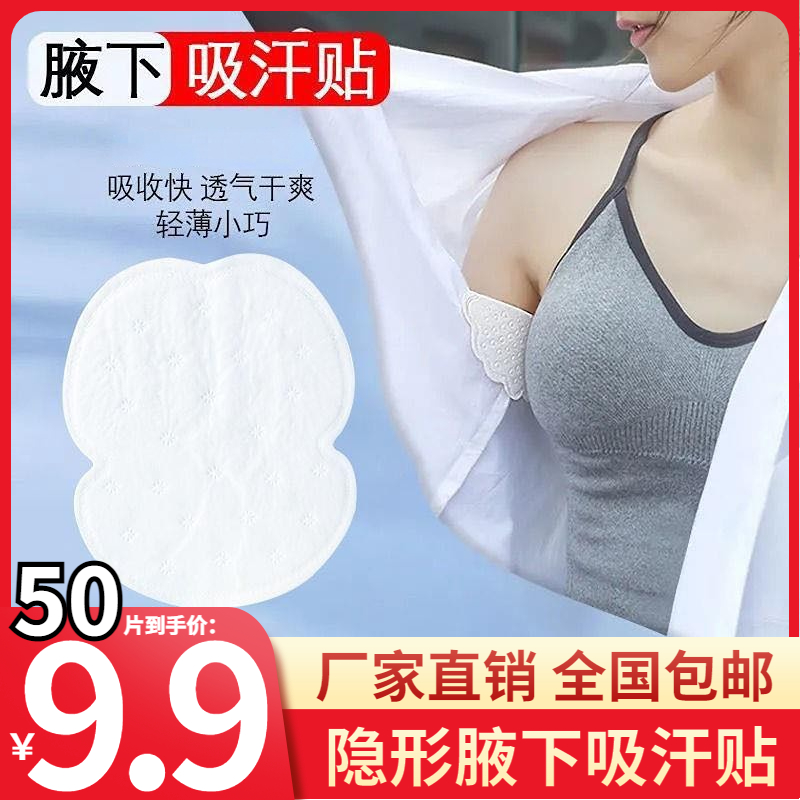 抢！【50片9块9】腋下吸汗贴止汗贴超薄隐形女腋窝吸汗垫隔汗防汗