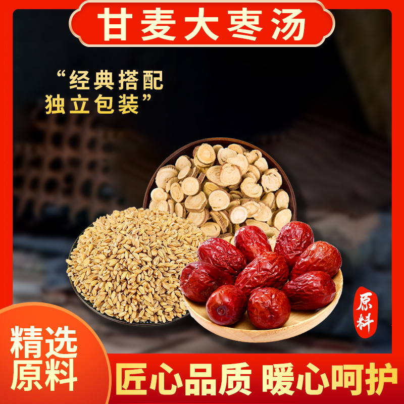 忘岁山【甘麦大枣汤】甘草食用天然小麦红枣可反复煲汤冲泡