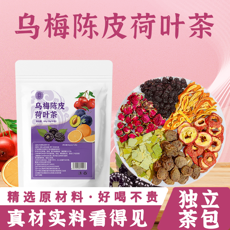 忘岁山【乌梅陈皮荷叶茶】乌梅山楂茶独立免煮茶包1袋内含12小包 
