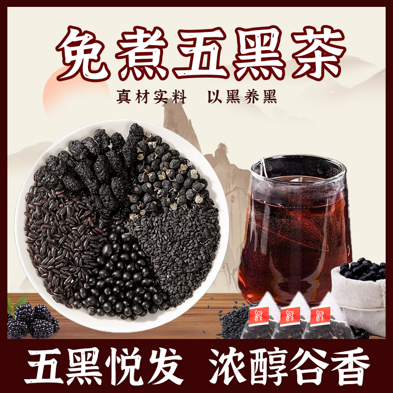 【五黑茶】以黑养黑甄选食材独立包装免煮冲泡茶包120克一罐       