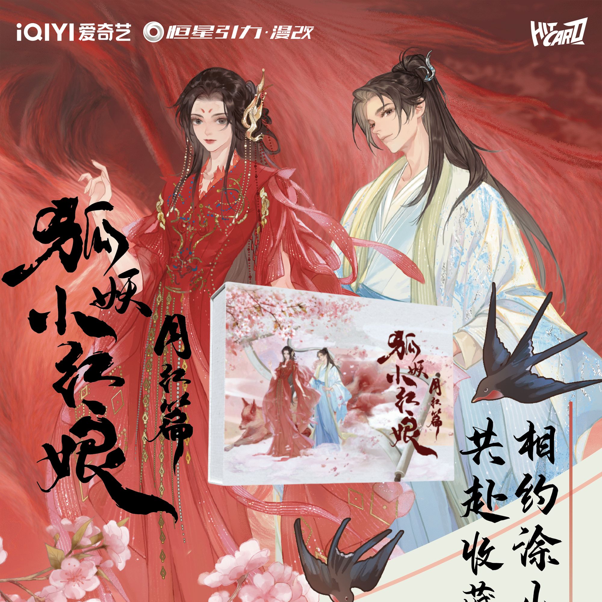 【拆盒】Hitcard狐妖小红娘月红篇 动漫收藏卡牌盲盒（拍下代拆）