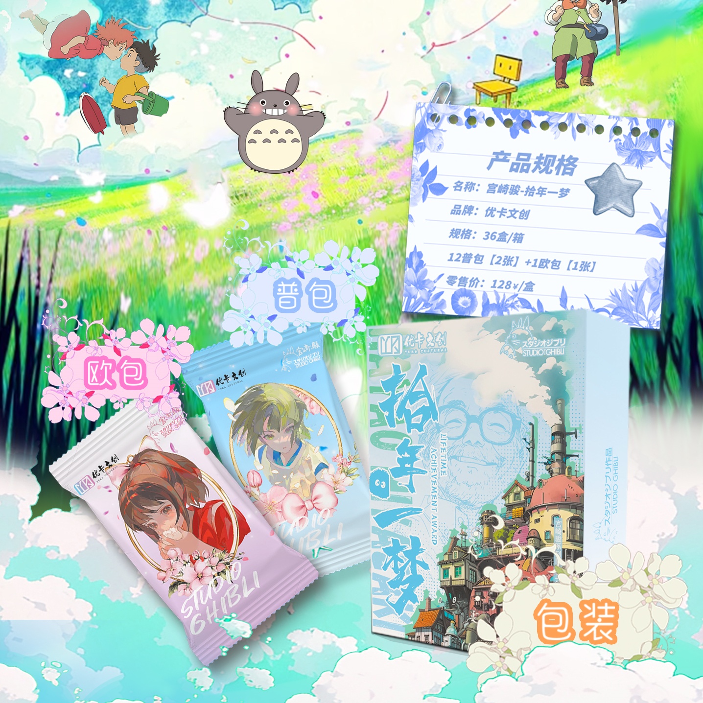 【拆盒】优卡文创宫崎骏拾年一梦动漫收藏卡牌盲盒（拍下代拆）