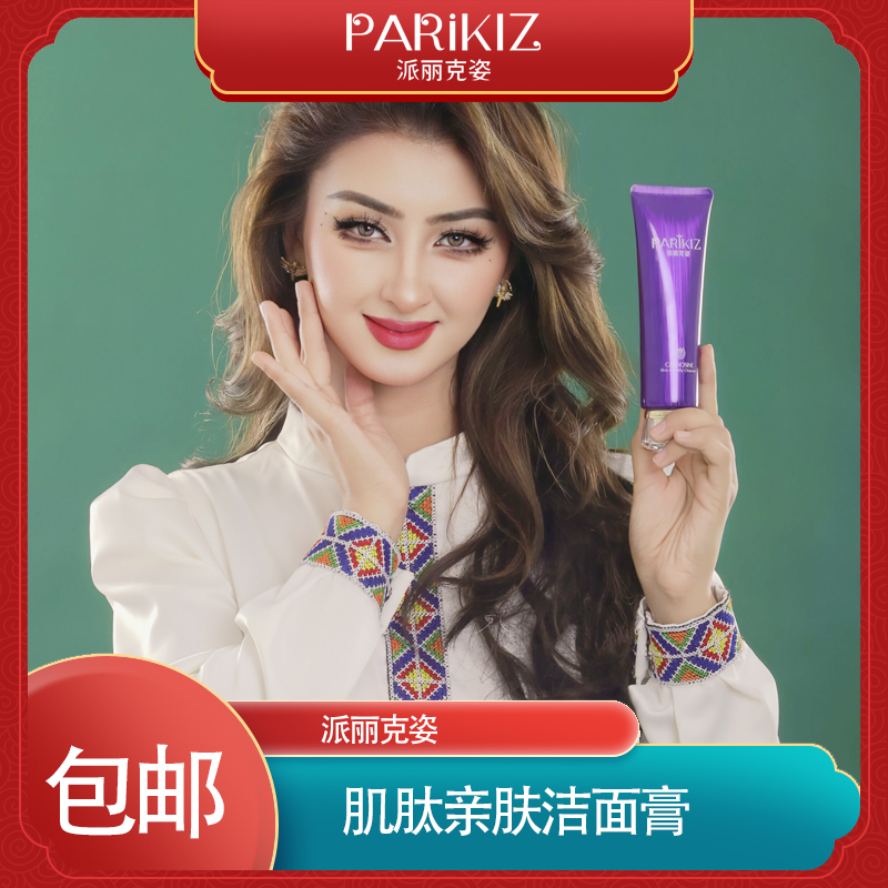 派丽克姿肌肽亲肤洁面膏保湿紧致清爽清透美肤丝滑臻颜修颜水润