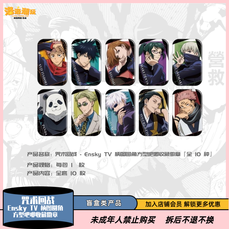 『咒回-大海拆』Ensky TV 柄图圆角方型吧唧徽章五条悟 『盲盒代拆』