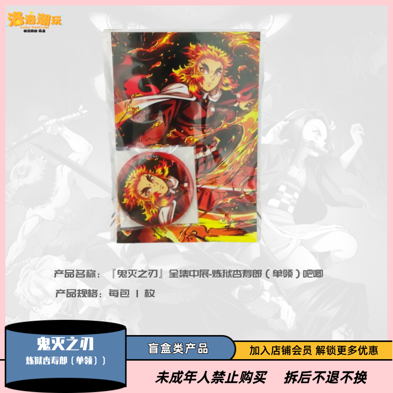 『鬼灭之刃』全集中展炼狱杏寿郎/甘露寺蜜璃吧唧套装『盲盒代拆』