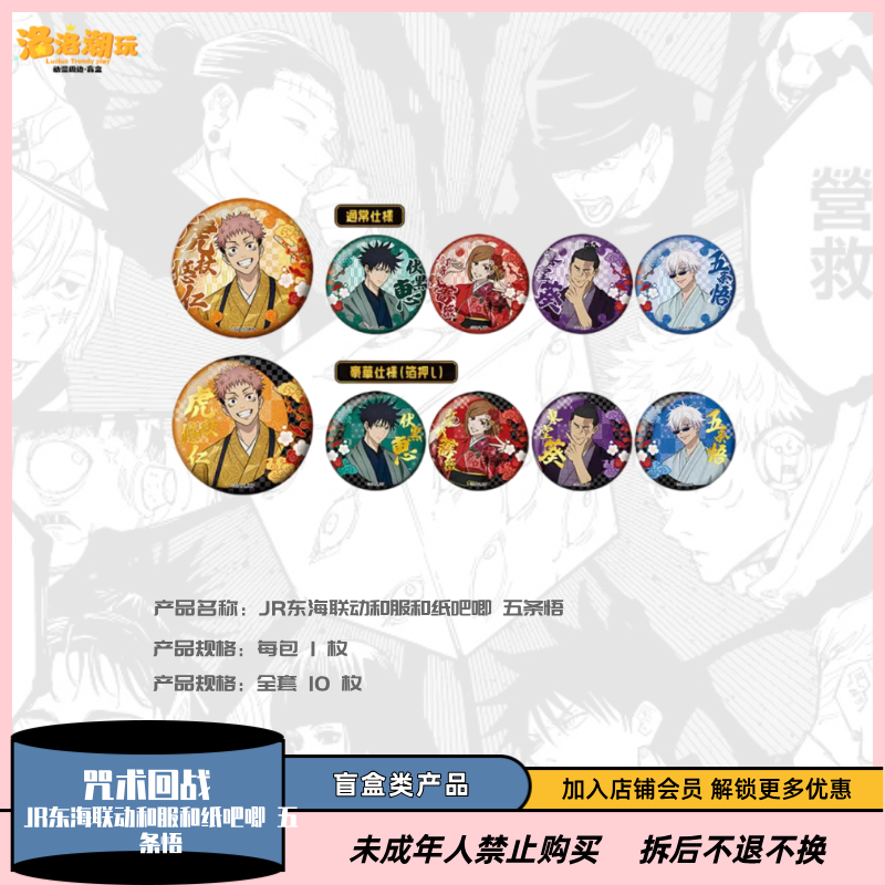 『咒回-大海拆』JR东海联动和服和纸吧唧五条(全套十种）『盲盒代拆』