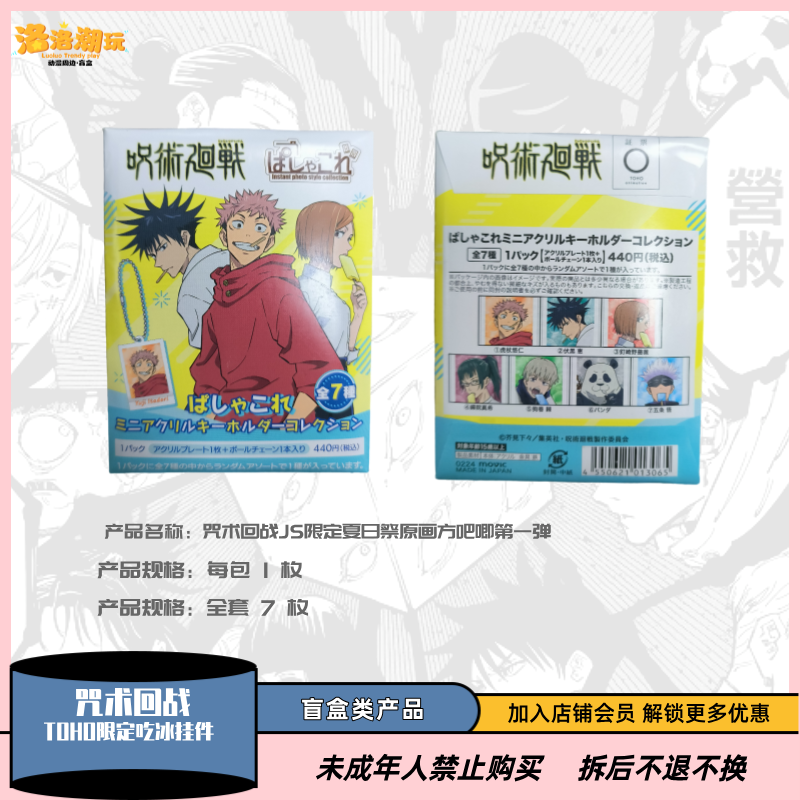 『咒回-大海』TOHO限定吃冰挂件/五条悟/狗卷/虎杖『盲盒代拆』