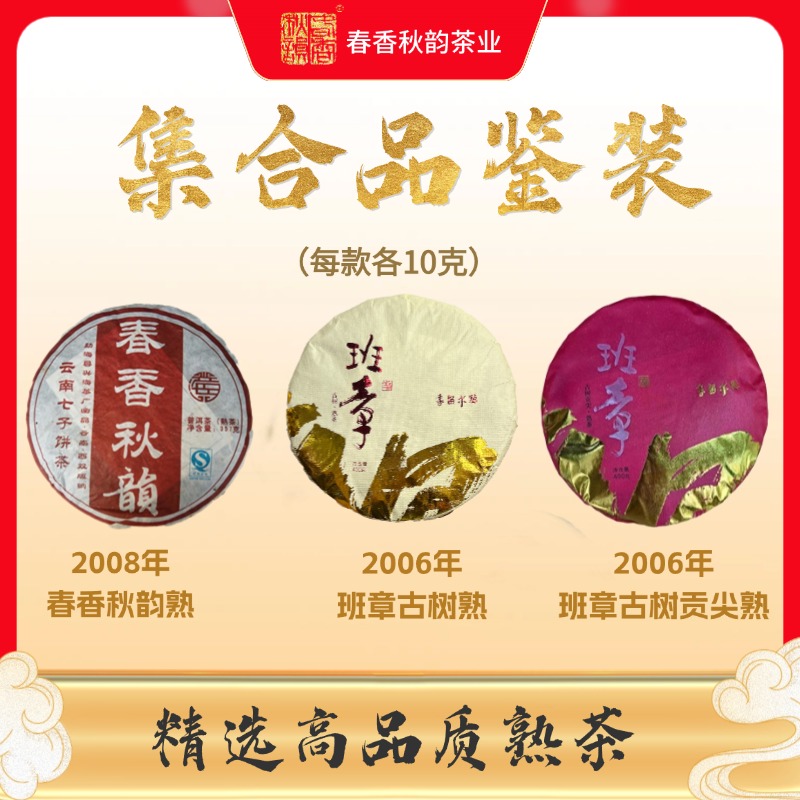 勐海高品质老茶班章古树布朗普洱熟茶品鉴装组合30克/份