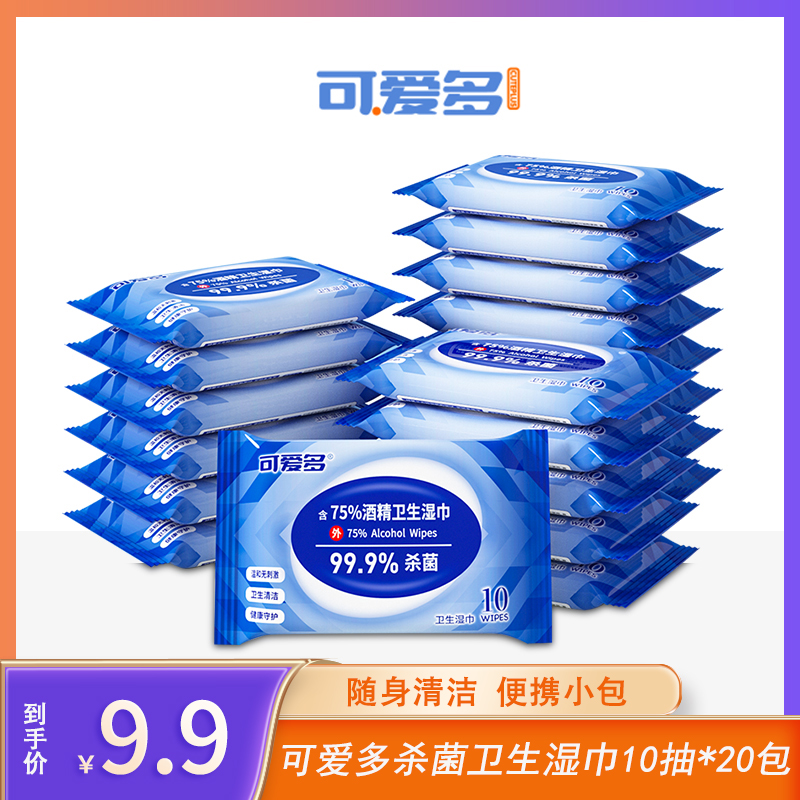 可爱多杀菌含75%酒精湿巾10抽*20包学生专用湿纸巾出差便携款小包