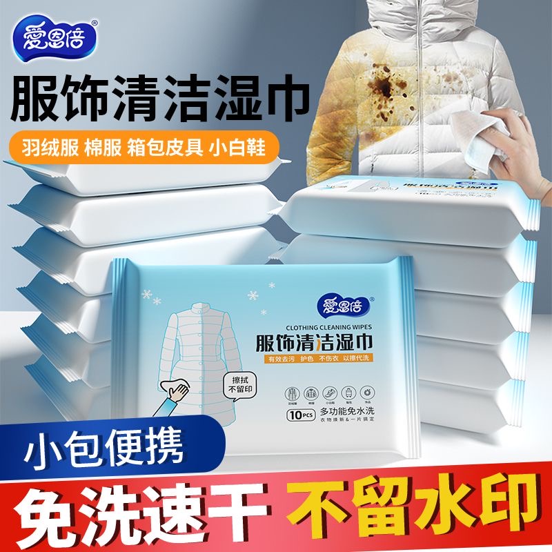 爱恩倍羽绒服服饰清洁湿巾去渍擦服饰免洗小白鞋去污10片*15包