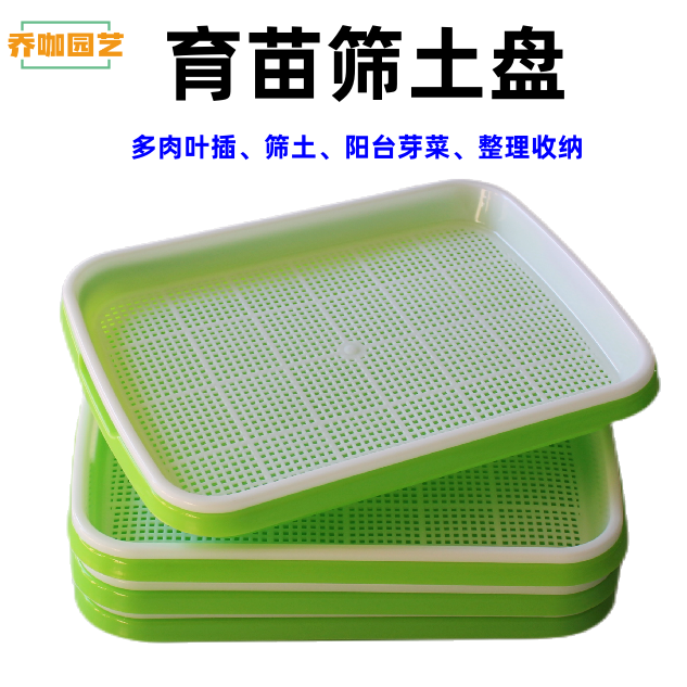 乔咖多肉筛土 筛子 绿豆芽菜发芽神器叶插空气无土发根育苗