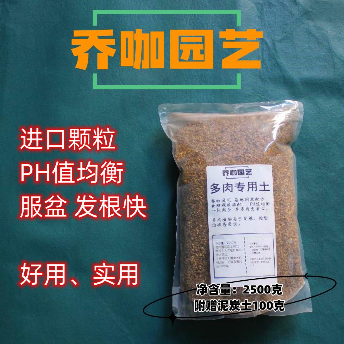 乔咖园艺 精品多肉颗粒土 5斤 送泥炭土100克  累积买10送1配方