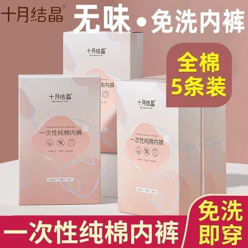 十月结晶一次性内裤纯棉女产妇产后专用月子用品大码出差旅行日抛
