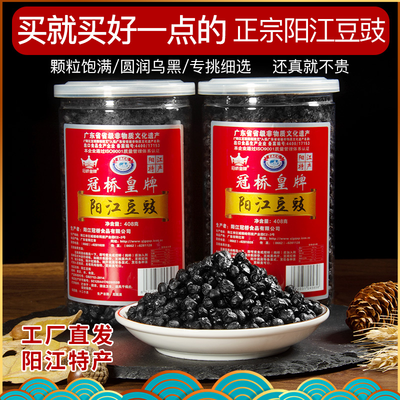 阳江豆豉 冠桥皇牌 广东正宗阳江豆豉阳江特产家常做法 408克瓶装
