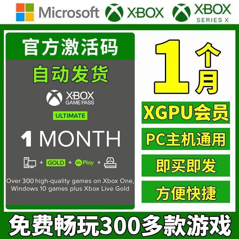 XGPU 1个月充值XboxGamePassUltimate终极会员pc主机EAPlay会员