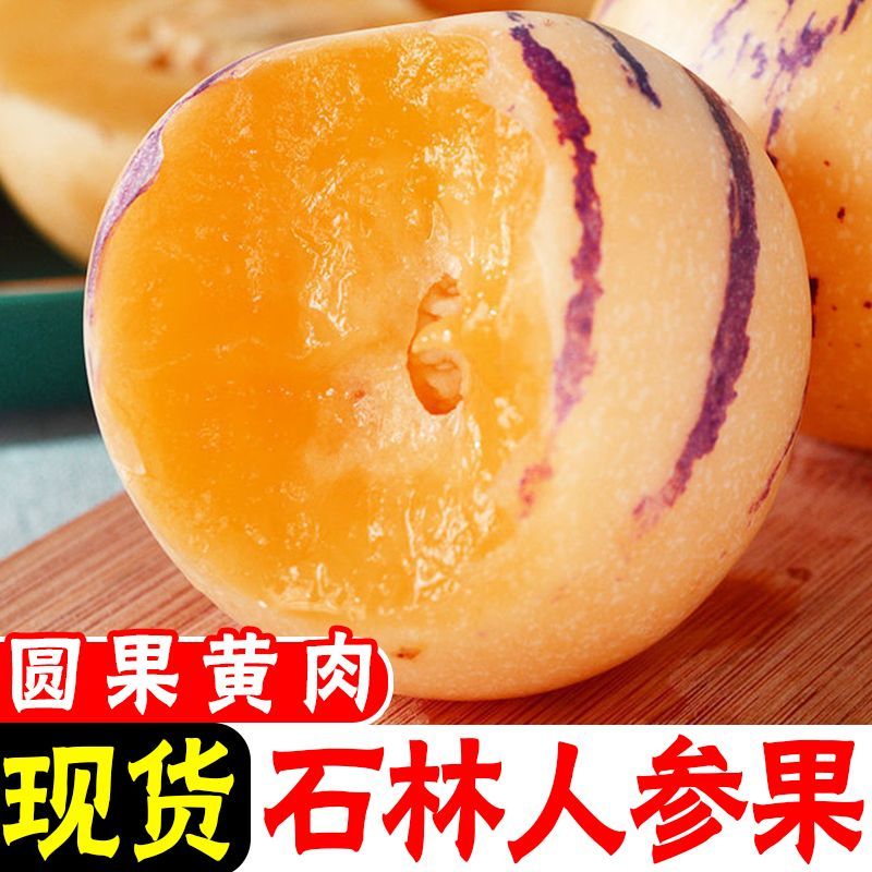 石林树熟人参果黄心黄肉