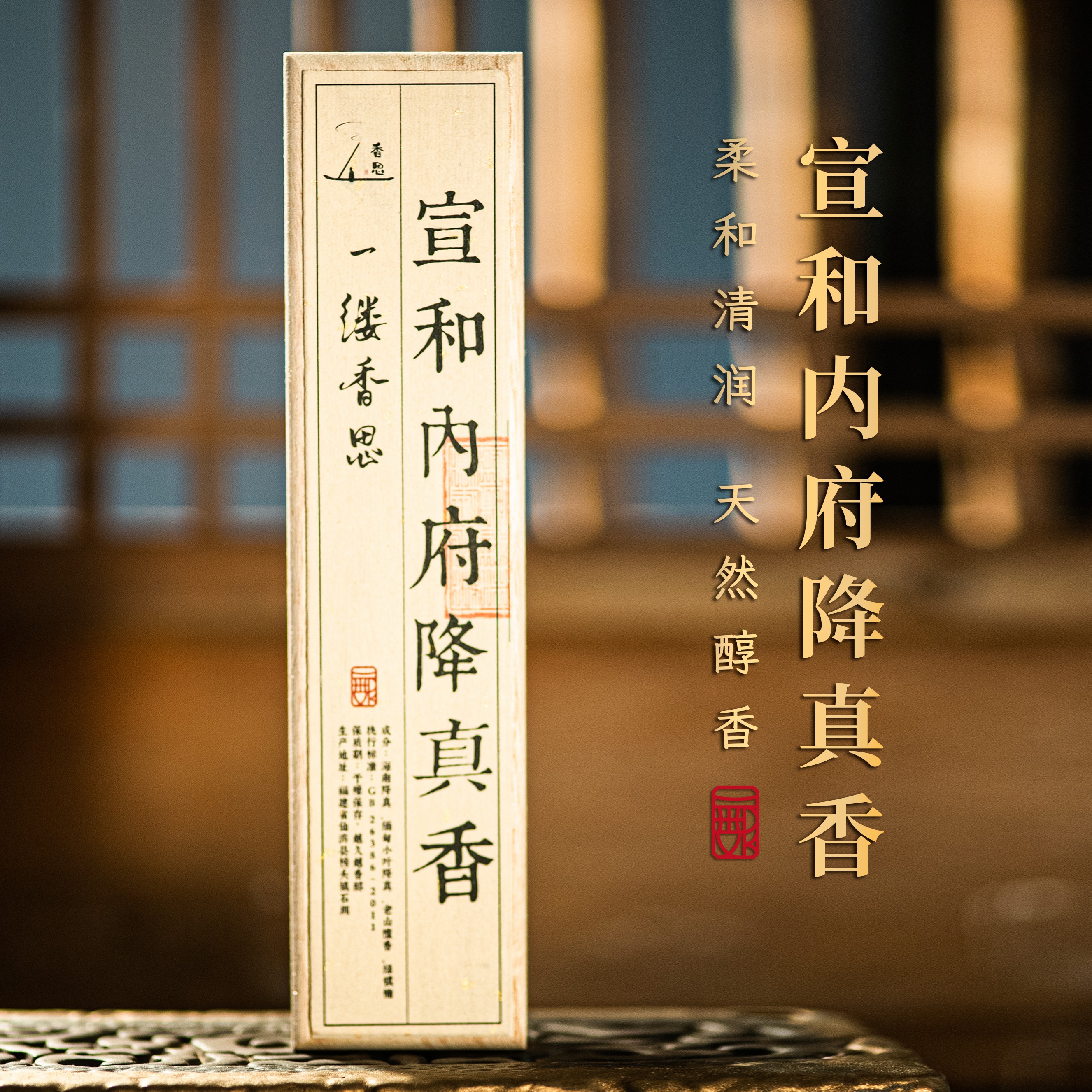 宣和内府降真香50g装长21cm熏香奶香甘甜醇香古法熏香线香降真香