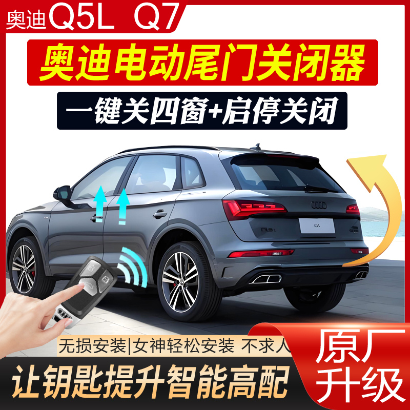 奥迪三合一Q7 q5l电动尾门后备箱启停关闭器模块自动升窗器刷隐藏