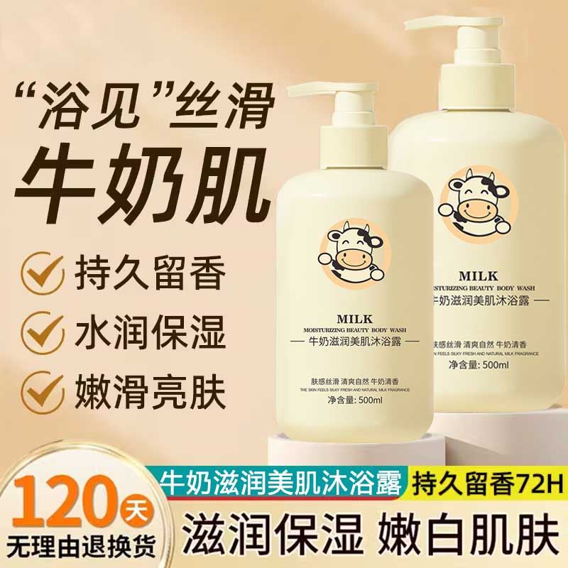 牛奶美肌沐浴露清爽控油泡沫绵密深层清洁嫩肤丝滑持久留香沐浴乳