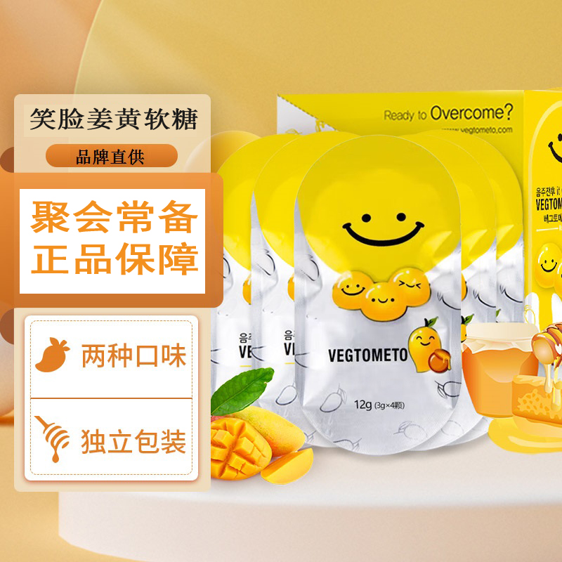 热卖品牌VEGTOMETO芒果味笑脸姜黄素软糖前后实用解醒糖聚会无忧