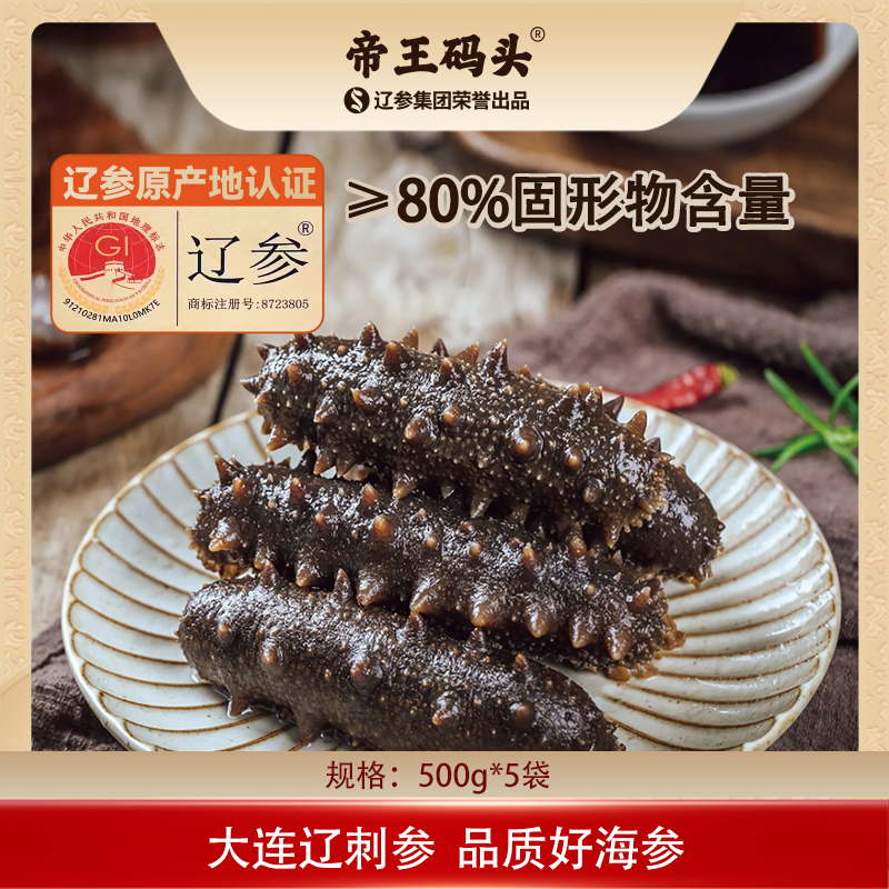 帝王码头即食辽参5斤大连海参即辽参礼盒装冷链产地直发食60-70只