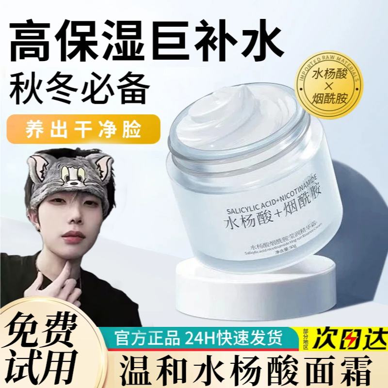【东來优选】水杨酸面霜补水保湿控油祛淡化痘印滋润乳液男女士通用