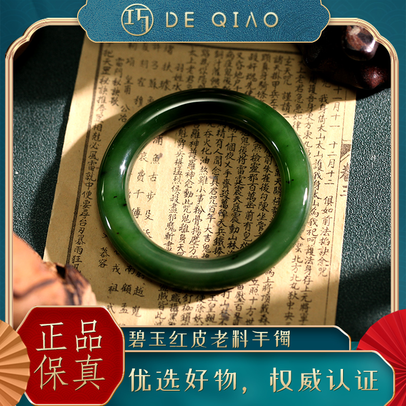 w【德巧家五周年】和田玉碧玉红皮老料镯 玉质细腻温润碧绿典雅天