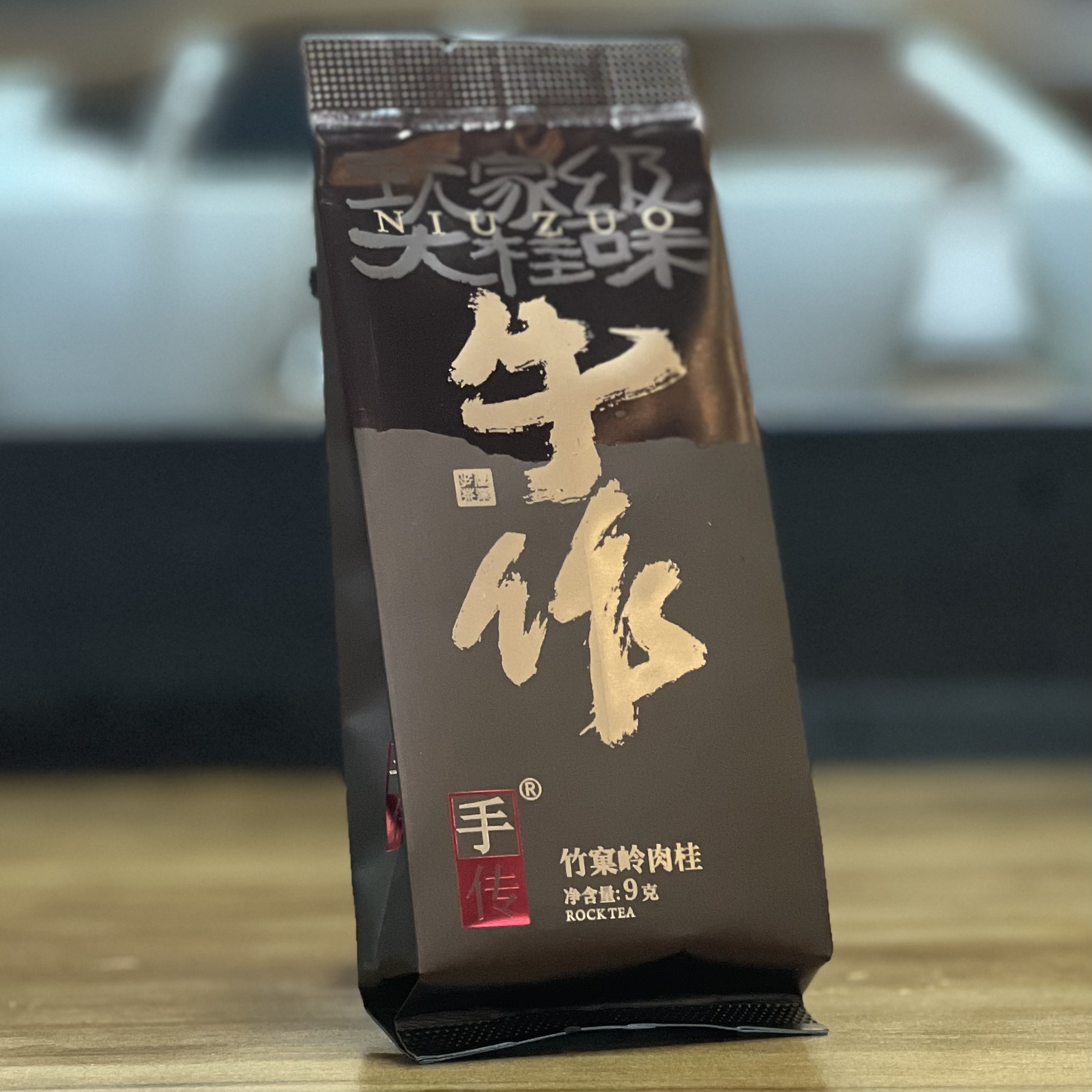 正岩·竹窠岭肉桂 牛作9g  乌龙茶武夷岩茶大红袍茶叶试喝品鉴装