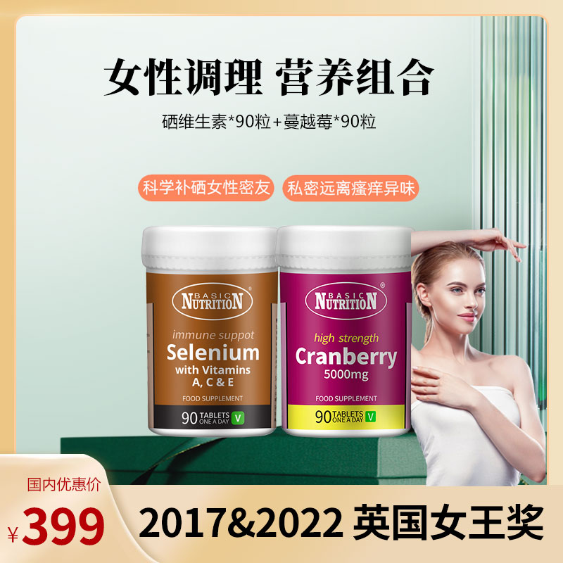 【英国进口】Basic Nutrition女性营养搭档硒维生素90粒+蔓越莓90粒