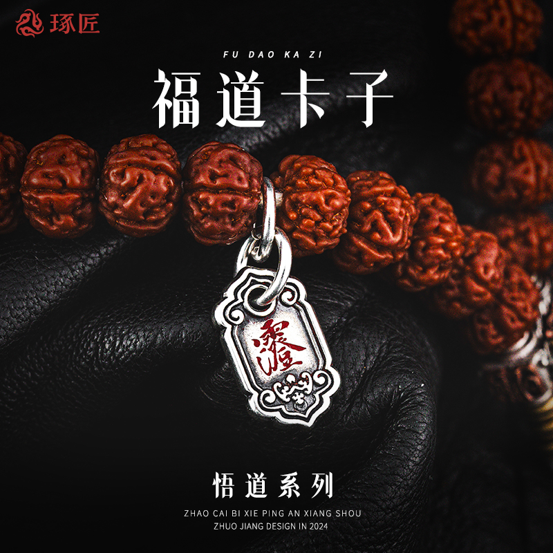 925银银制品 琢匠福道手串隔珠侧挂配件文玩配珠串珠散珠饰品配饰