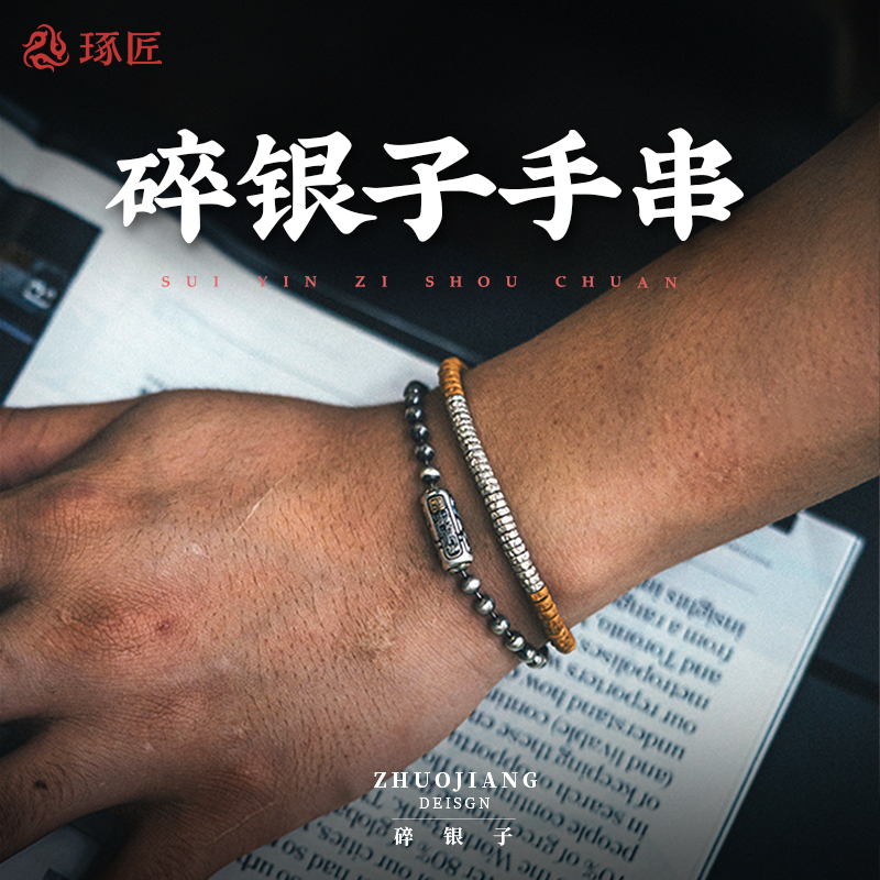 925银手链 琢匠手饰碎银文玩男士百香籽饰品高颜值情侣男盘缠手串