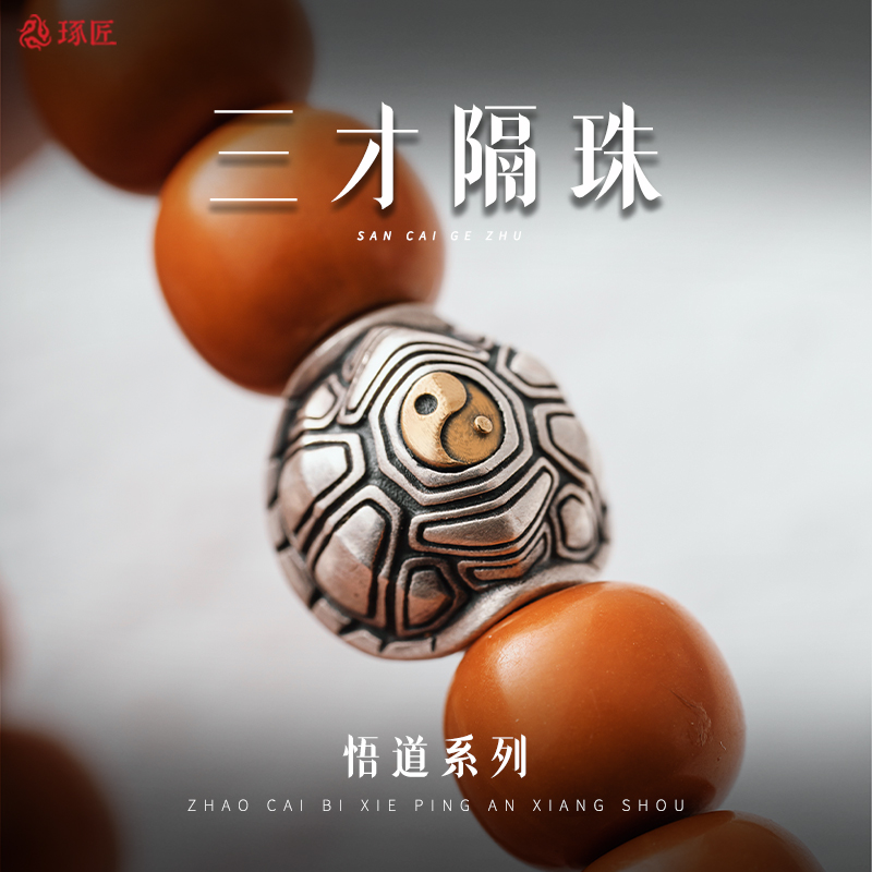 925银银制品 琢匠三才隔珠龟壳手串手链配饰文玩背云配件个性配珠