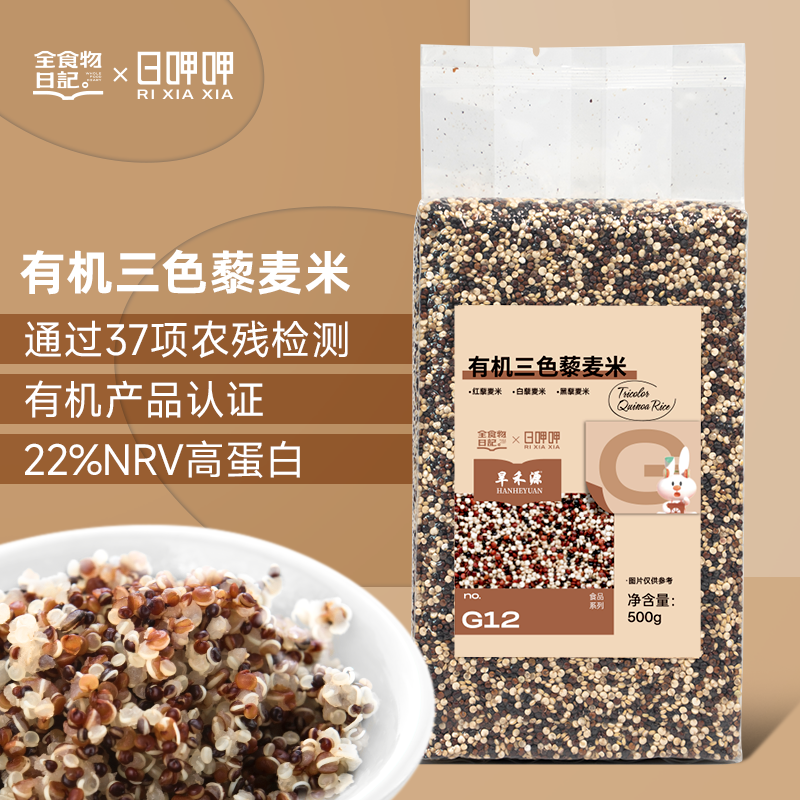 有机三色藜麦米500g 颗粒饱满食用杂粮 全食物日记 ×日呷呷系列