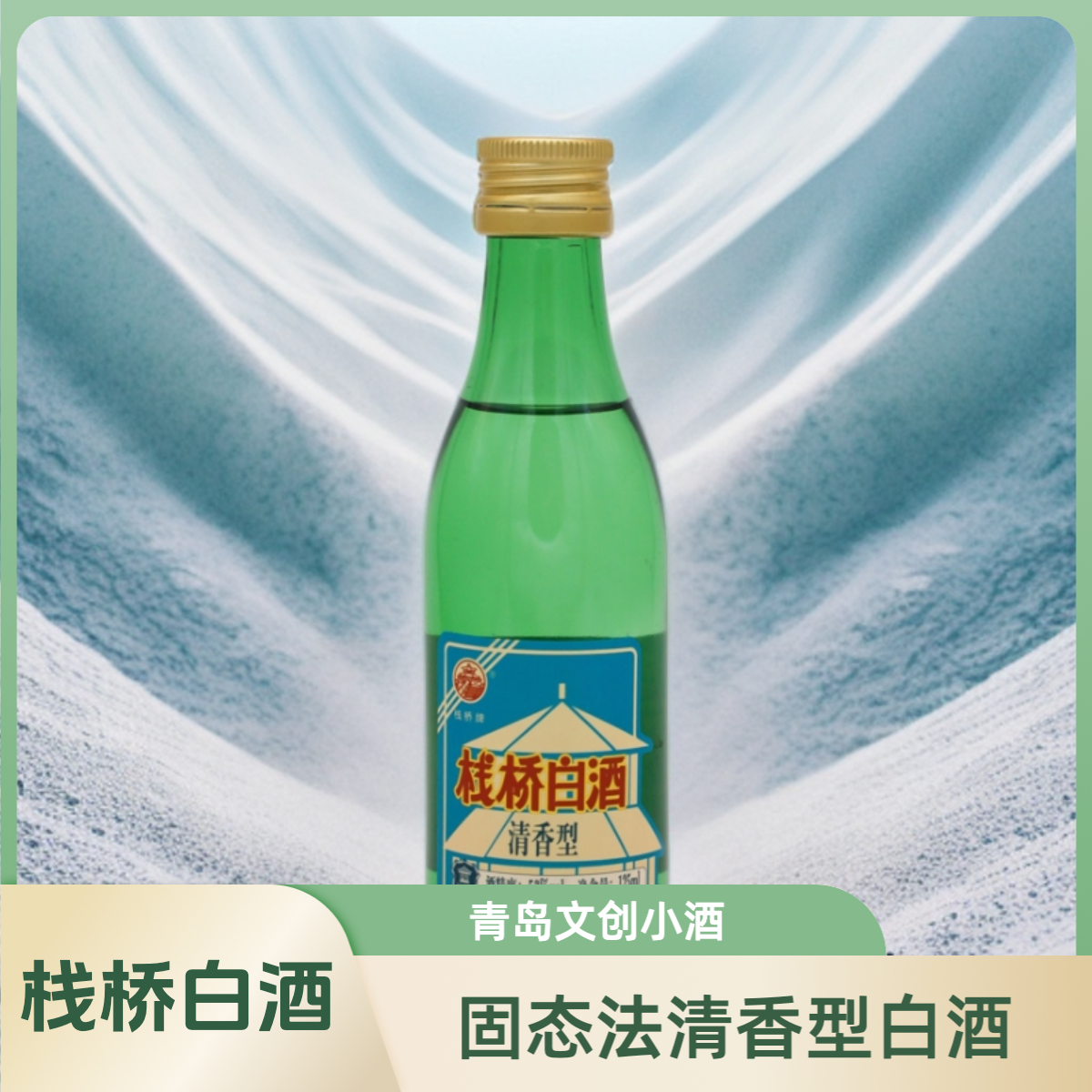 栈桥单支小酒清香125毫升纯粮食酒青岛白酒摆柜好看53%Vol53%Vol
