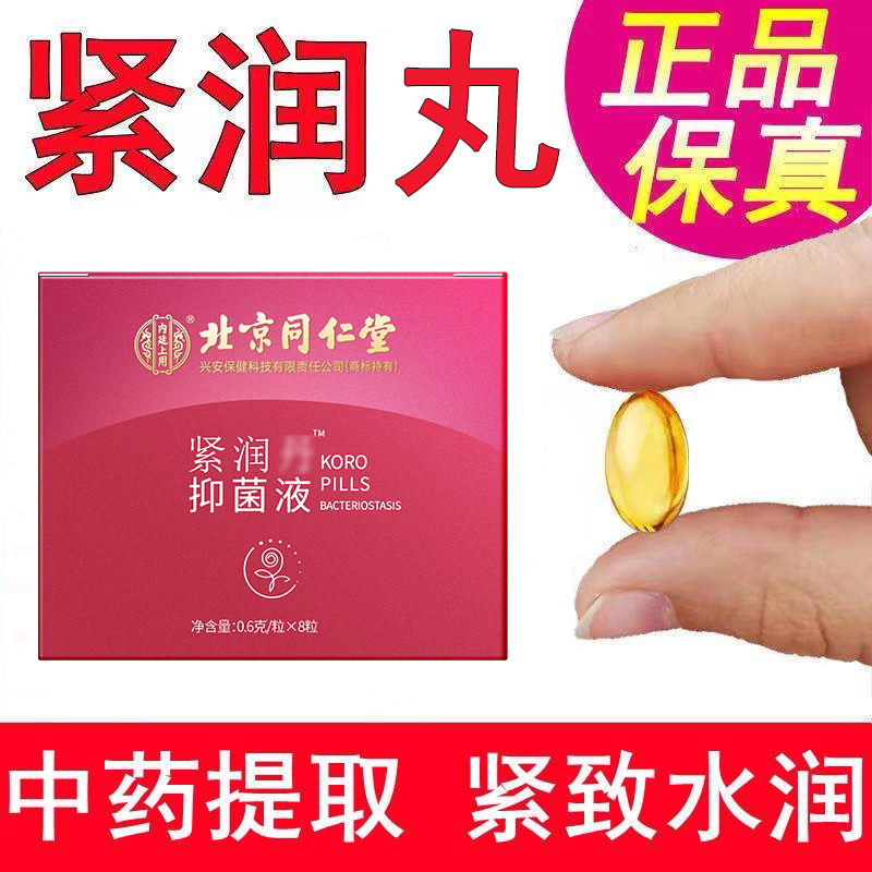 北京同仁堂紧润抑菌丸女性紧致滋润抑菌私护抑制护阴紧润丸水润紧