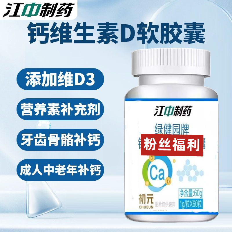 江/中制药钙维生素D软胶囊60粒/瓶全家人都可以吃的高含量液体钙
