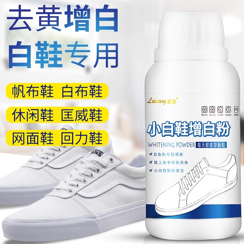 【直播专供】小白鞋增白粉 网面去黄清洗污渍