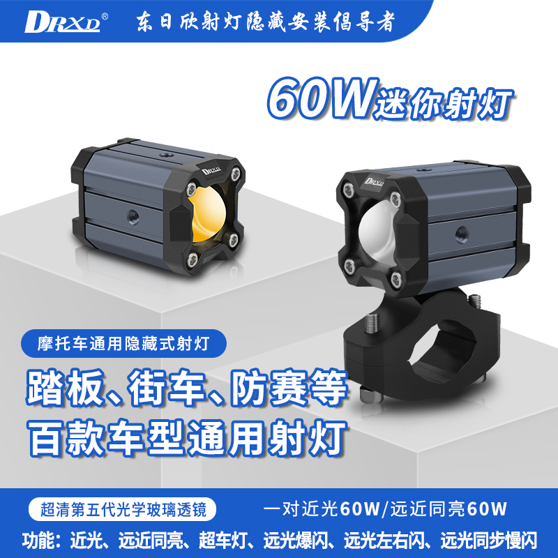 DRXD/东日欣摩托车射灯SD10T隐藏式切线射灯改装配件照明铺路灯