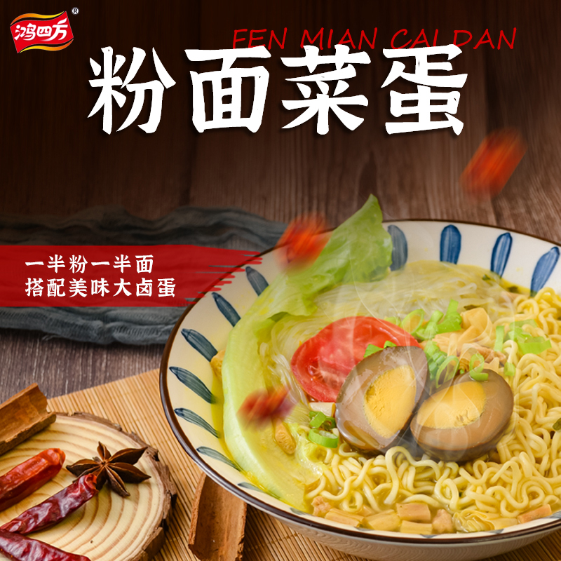 【直播福利款】鸿四方粉面菜蛋方便面
