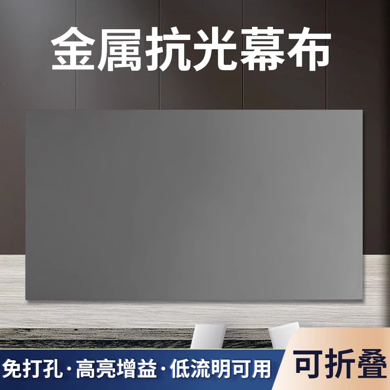 金属抗光家用室内投影仪幕布免打孔白天正投正看大尺寸安装便携