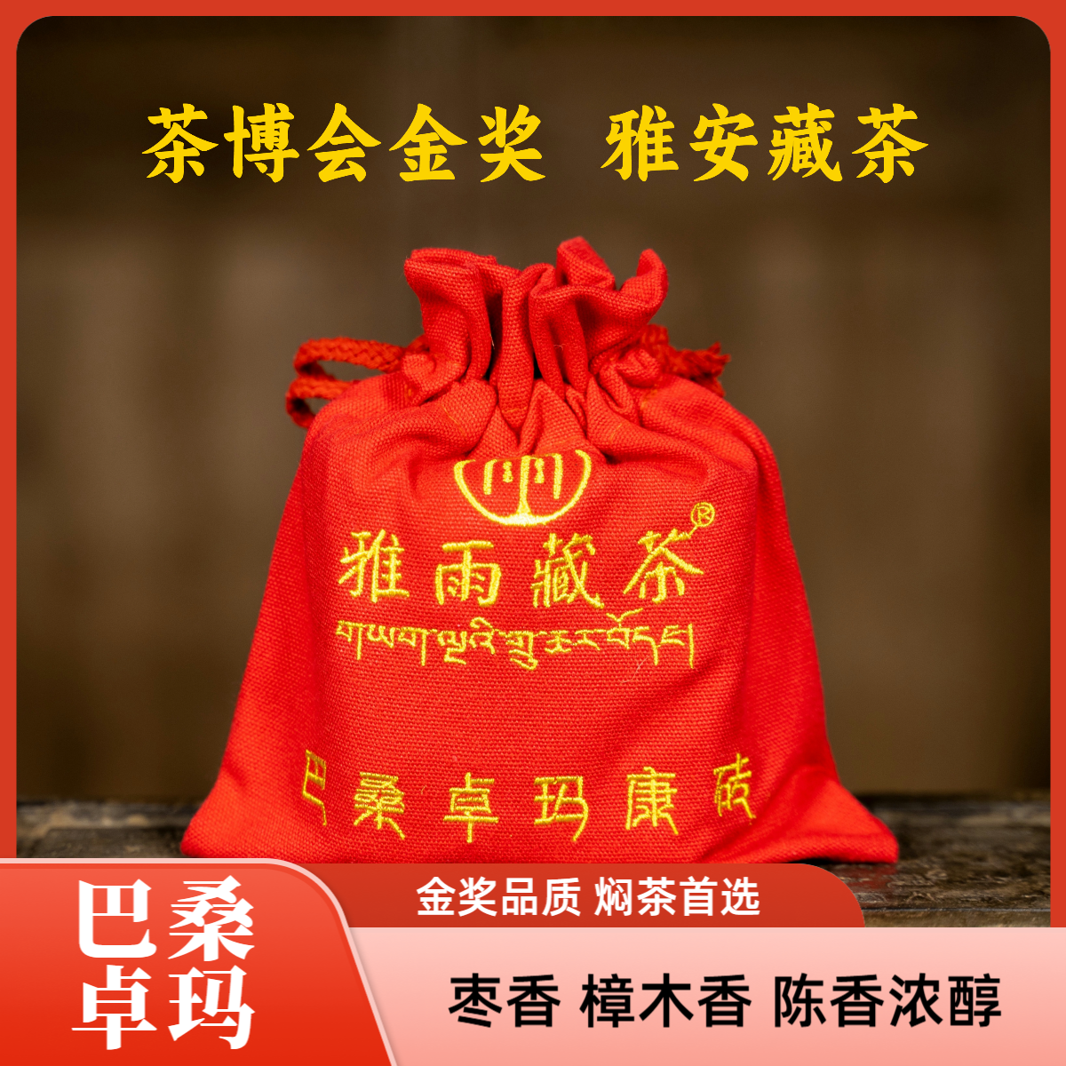 【雅安藏茶】巴桑卓玛  藏茶 雅雨藏茶 黑茶 500g/砖