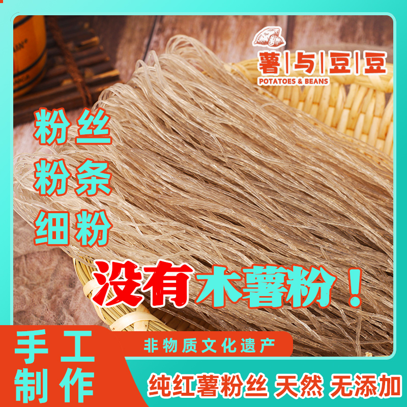 正宗纯红薯粉丝细粉优选地瓜红苕制作农家粉条吸汁软糯无木薯粉
