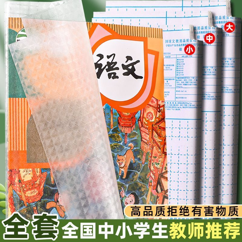 全套课本自粘包环保书皮保护膜免裁透明磨砂防水书皮纸中小学生款